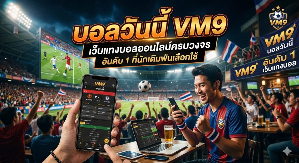 บอลวันนี้ VM9 เว็บแทงบอลออนไลน์ครบวงจร อันดับ 1 ที่นักเดิมพันเลือกใช้